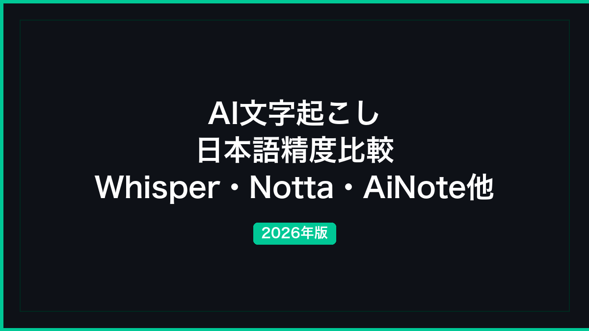 AI文字起こし 日本語精度比較──Whisper・Notta・AiNote他【2026年】の記事画像