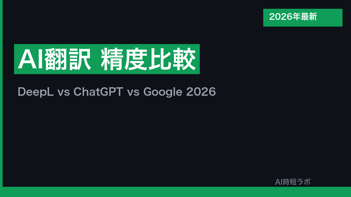 AI翻訳 精度比較 DeepL vs ChatGPT vs Google【2026年】の記事画像