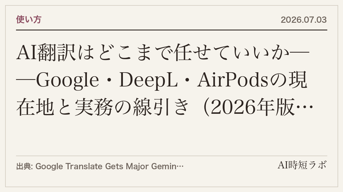 AI翻訳はどこまで任せていいか──Google・DeepL・AirPodsの現在地と実務の線引き（2026年版）の記事画像