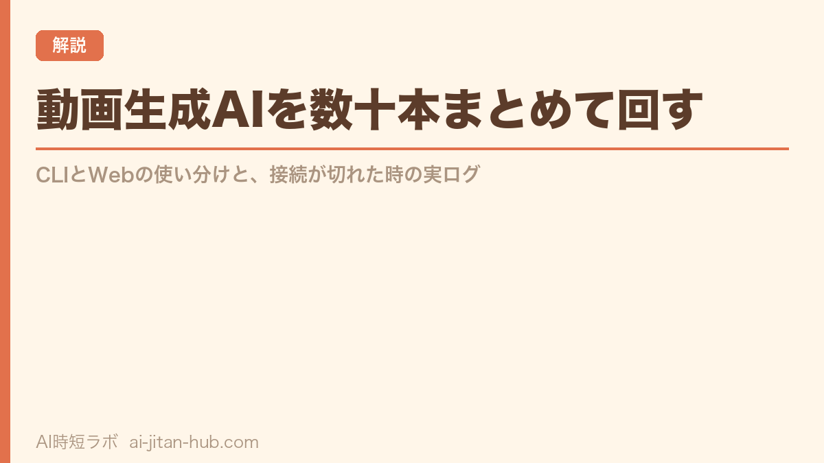 動画生成AIを数十本まとめて回す──CLIとWebの使い分けと、接続が切れた時の実ログ