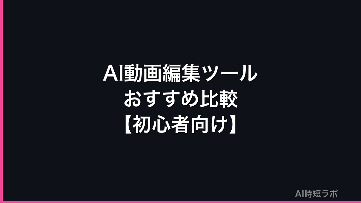 AI動画編集ツールおすすめ比較──初心者向け【2026年版】の記事画像