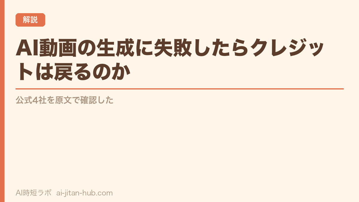 AI動画の生成に失敗したらクレジットは戻るのか──公式4社を原文で確認したの記事画像