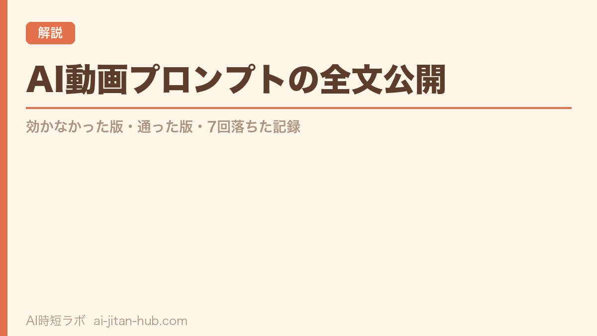 AI動画プロンプトの全文公開──効かなかった版・通った版・7回落ちた記録の記事画像