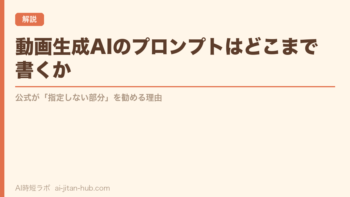 動画生成AIのプロンプトはどこまで書くか──公式が「指定しない部分」を勧める理由の記事画像