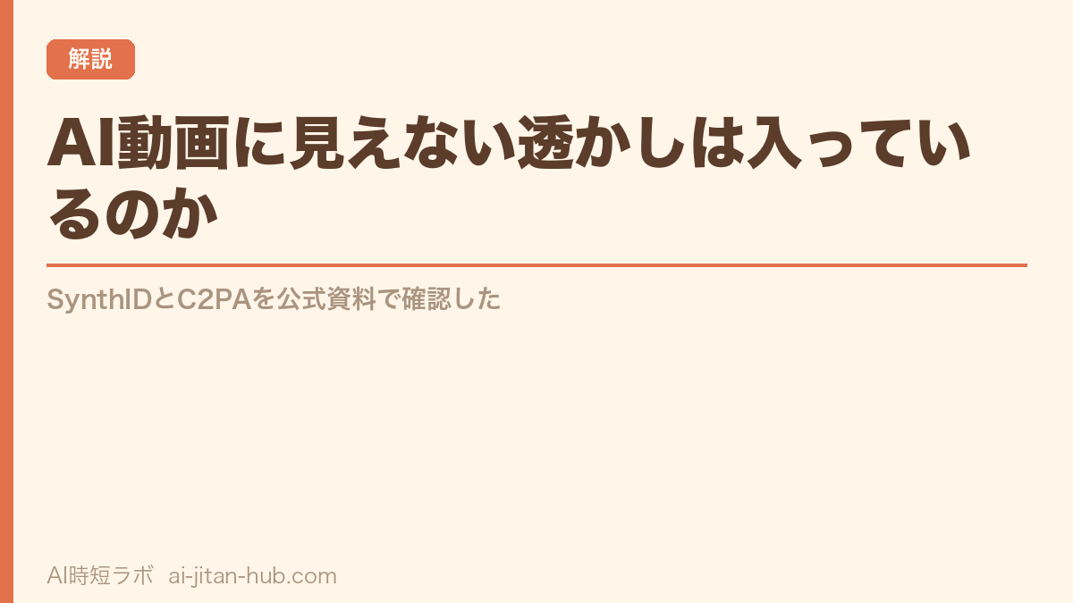 AI動画に見えない透かしは入っているのか──SynthIDとC2PAを公式資料で確認した