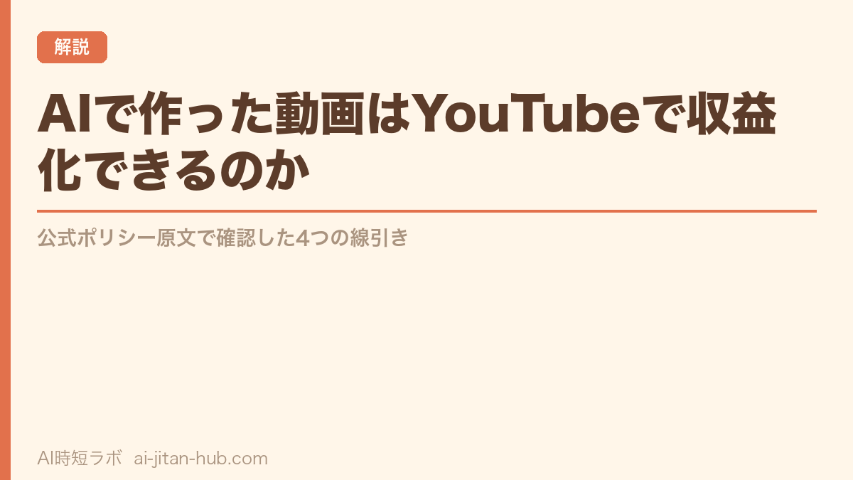 AIで作った動画はYouTubeで収益化できるのか──公式ポリシー原文で確認した4つの線引きの記事画像
