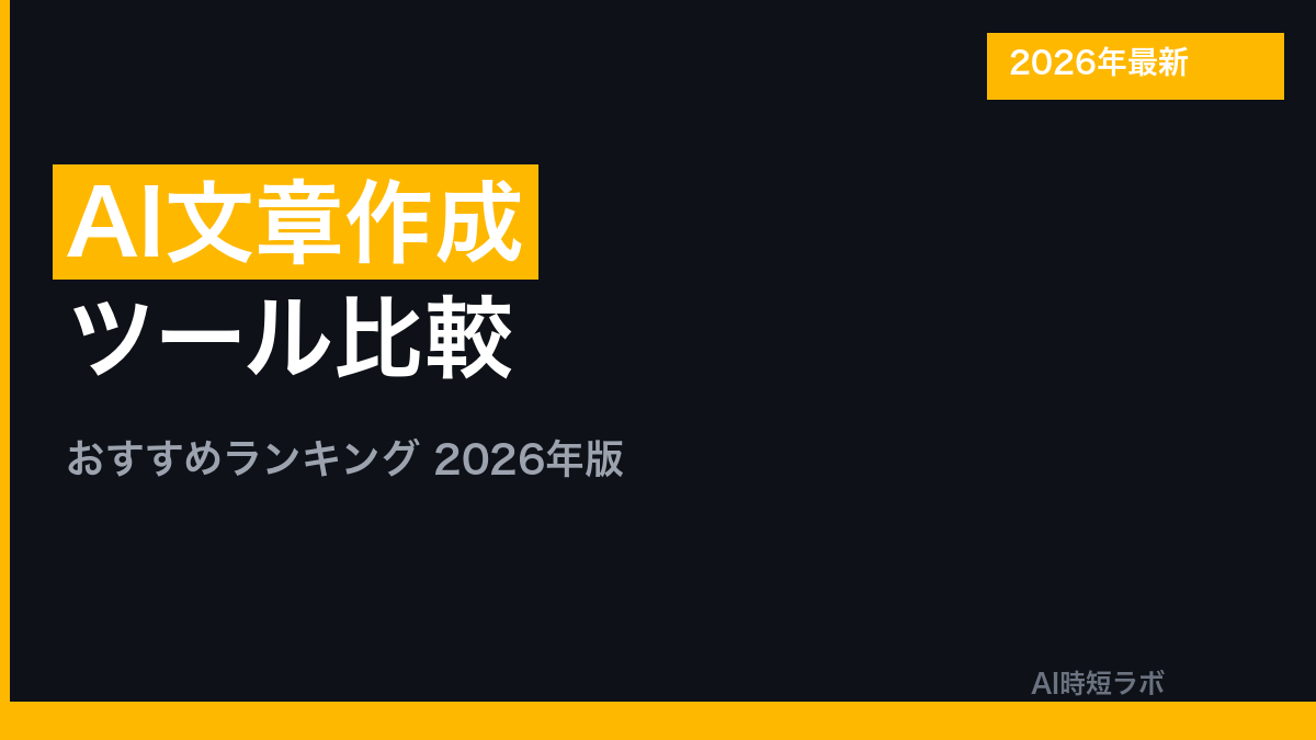 AI文章作成ツール おすすめ比較【2026年版】| ChatGPT・Claude・Gemini・Jasperの記事画像
