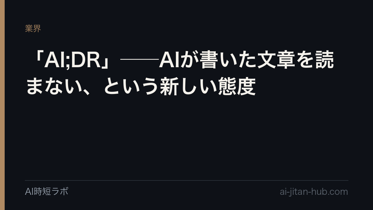 「AI;DR」──AIが書いた文章を読まない、という新しい態度の記事画像