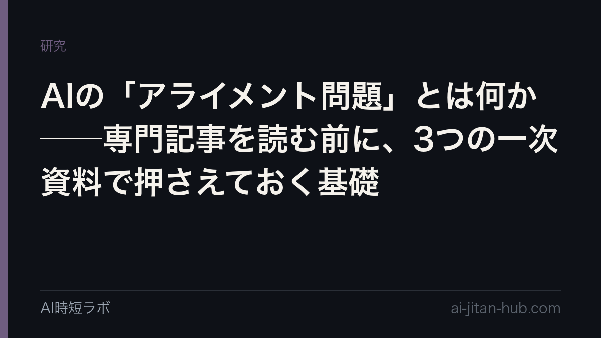 AIの「アライメント問題」とは何か──専門記事を読む前に、3つの一次資料で押さえておく基礎の記事画像