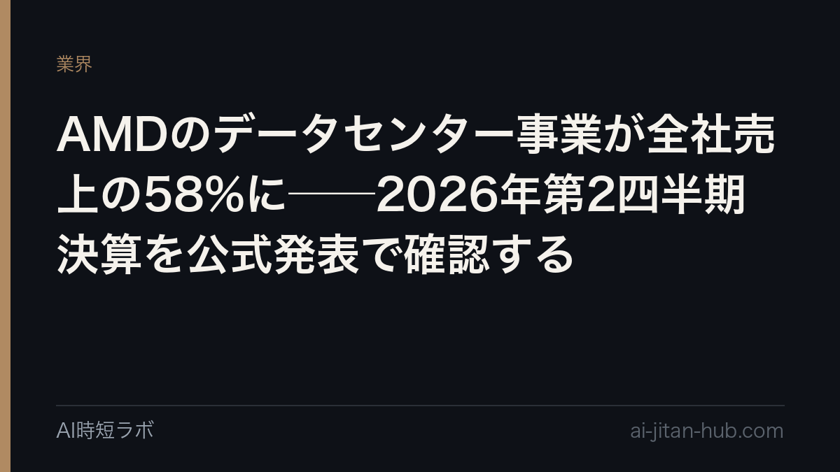 AMDのデータセンター事業が全社売上の58%に──2026年第2四半期決算を公式発表で確認するの記事画像