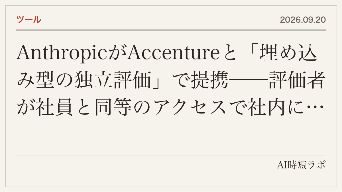 AnthropicがAccentureと「埋め込み型の独立評価」で提携──評価者が社員と同等のアクセスで社内に入り、学習中のモデルを見て、安全の約束が守られているかを検証し、事故を報告する。Accenture傘下のFacultyが主導し、評価・レッドチーム・アラインメント評価・安全装置の試験。両社が5年で各10億ドル以上。非独占でMETR等とも協議
