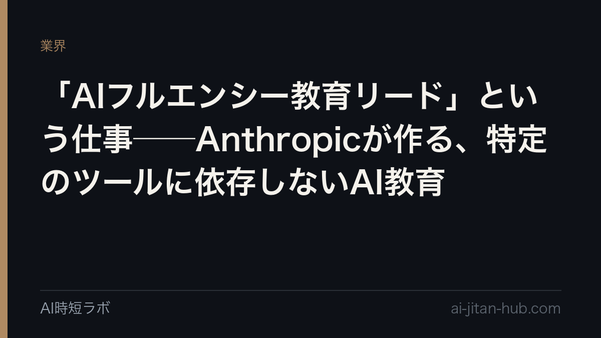 「AIフルエンシー教育リード」という仕事──Anthropicが作る、特定のツールに依存しないAI教育の記事画像