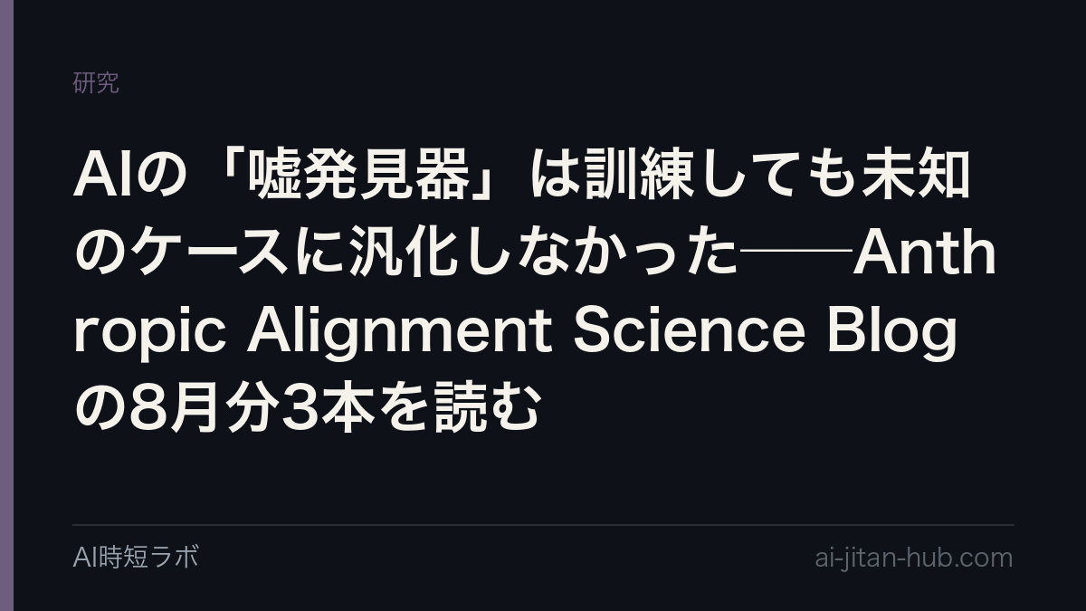 AIの「嘘発見器」は訓練しても未知のケースに汎化しなかった──Anthropic Alignment Science Blogの8月分3本を読むの記事画像