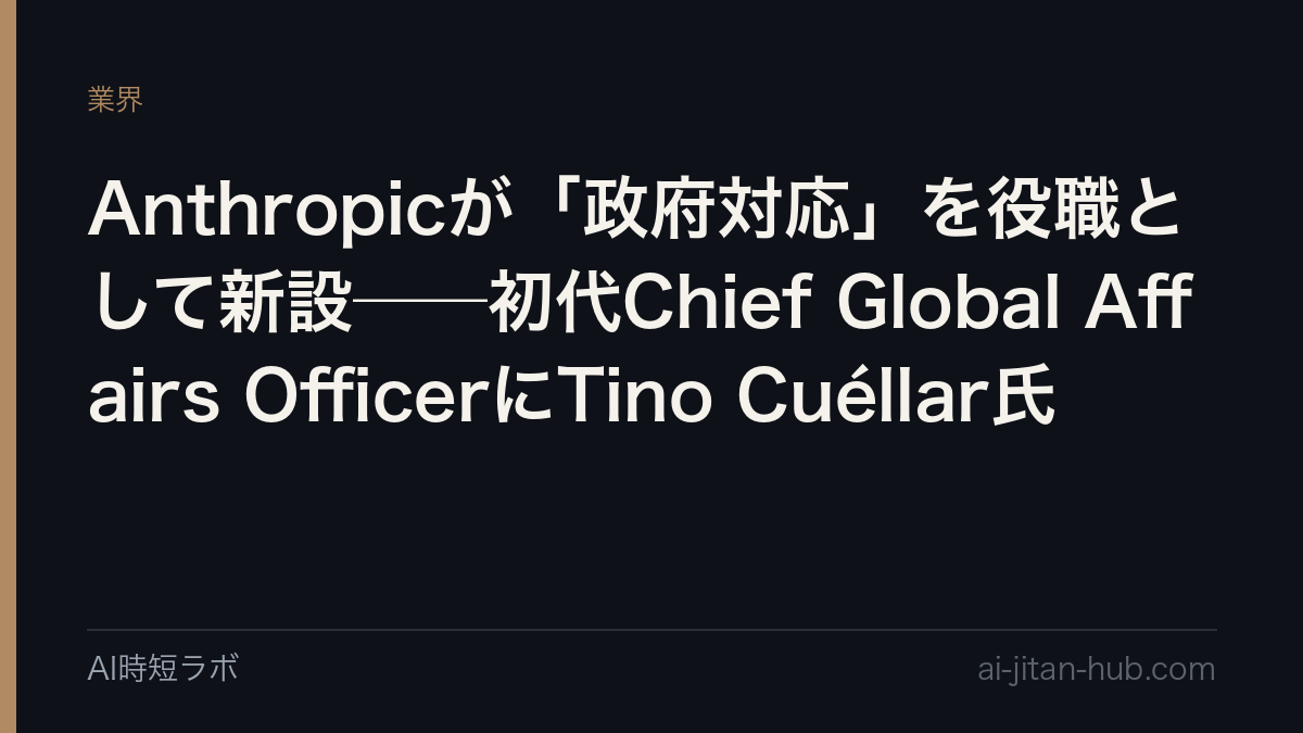Anthropicが「政府対応」を役職として新設──初代Chief Global Affairs OfficerにTino Cuéllar氏の記事画像