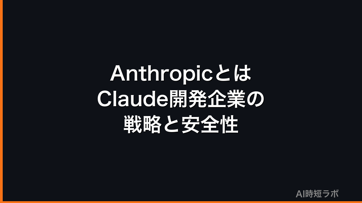 Anthropicとは？Claude開発企業の戦略と安全性への取り組み【2026年版】の記事画像