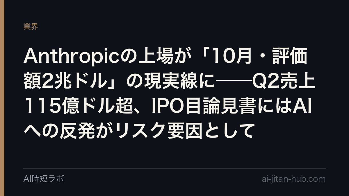 Anthropicの上場が「10月・評価額2兆ドル」の現実線に──Q2売上115億ドル超、IPO目論見書にはAIへの反発がリスク要因としての記事画像