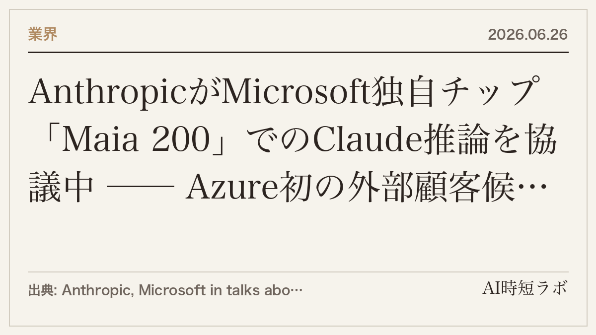AnthropicがMicrosoft独自チップ「Maia 200」でのClaude推論を協議中 ── Azure初の外部顧客候補にの記事画像