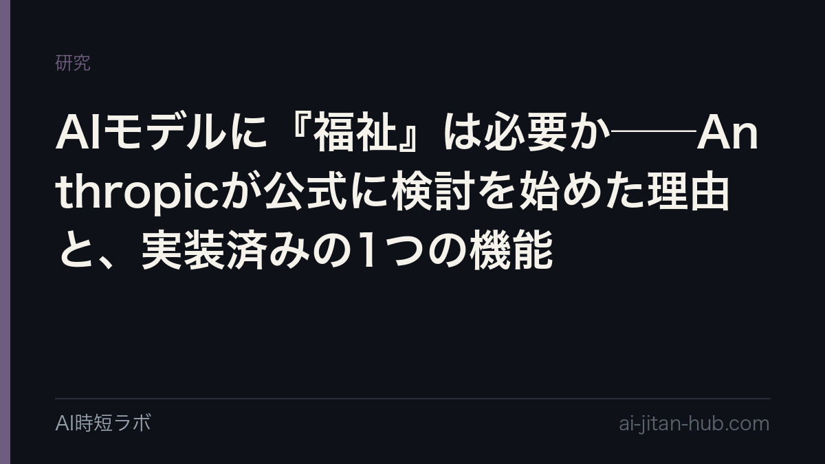 AIモデルに『福祉』は必要か──Anthropicが公式に検討を始めた理由と、実装済みの1つの機能の記事画像