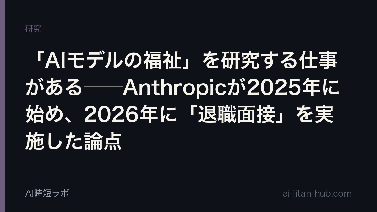 「AIモデルの福祉」を研究する仕事がある──Anthropicが2025年に始め、2026年に「退職面接」を実施した論点の記事画像