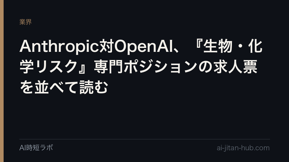 Anthropic対OpenAI、『生物・化学リスク』専門ポジションの求人票を並べて読む