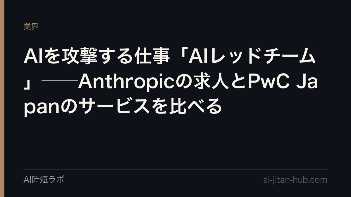 AIを攻撃する仕事「AIレッドチーム」──Anthropicの求人とPwC Japanのサービスを比べるの記事画像