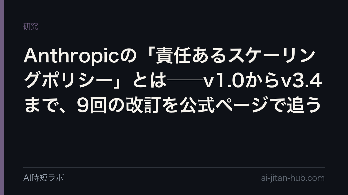 Anthropicの「責任あるスケーリングポリシー」とは──v1.0からv3.4まで、9回の改訂を公式ページで追うの記事画像