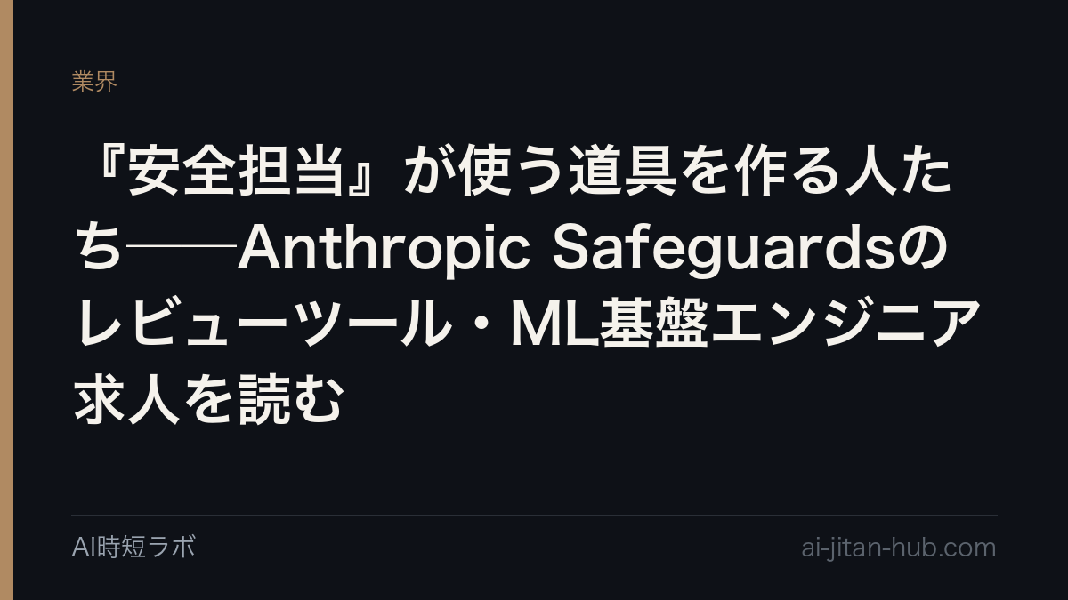 『安全担当』が使う道具を作る人たち──Anthropic Safeguardsのレビューツール・ML基盤エンジニア求人を読むの記事画像