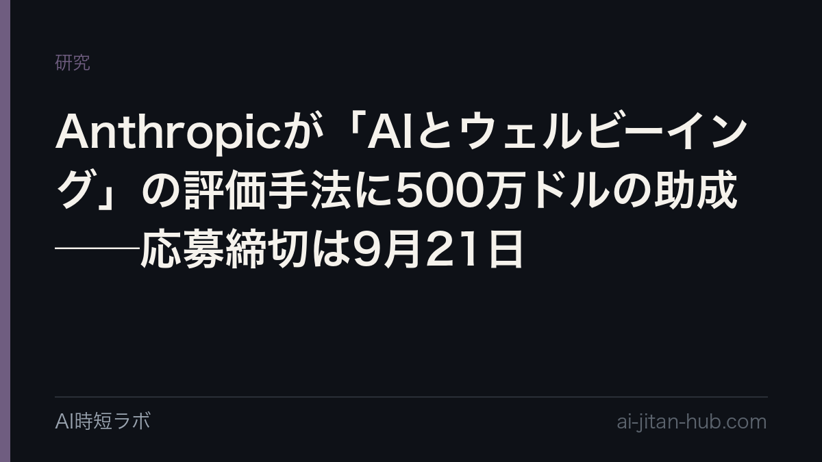 Anthropicが「AIとウェルビーイング」の評価手法に500万ドルの助成──応募締切は9月21日の記事画像