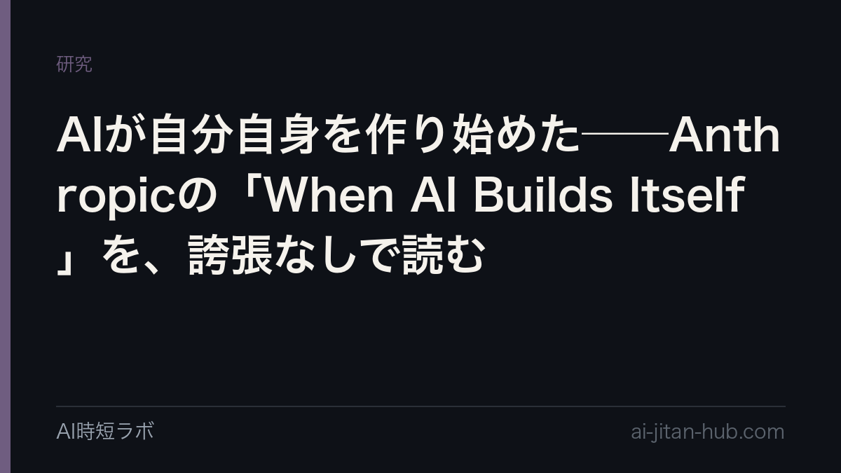 AIが自分自身を作り始めた──Anthropicの「When AI Builds Itself」を、誇張なしで読むの記事画像