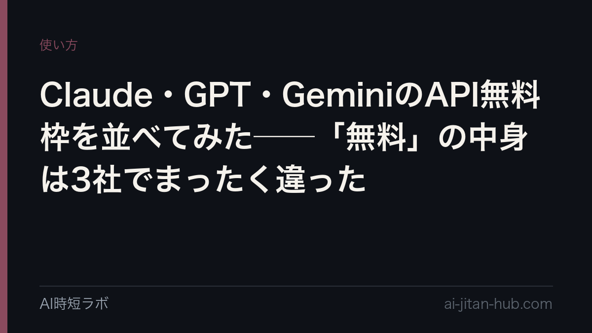 Claude・GPT・GeminiのAPI無料枠を並べてみた──「無料」の中身は3社でまったく違ったの記事画像
