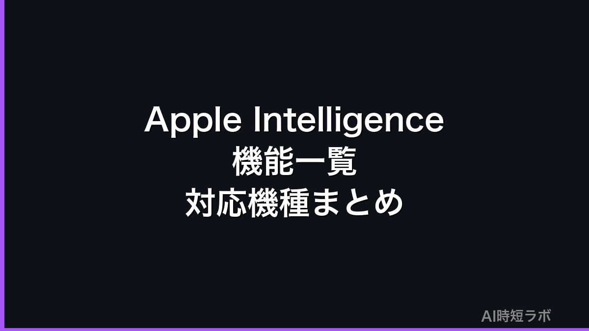 Apple Intelligence機能一覧・対応機種・できること【2026年版】の記事画像