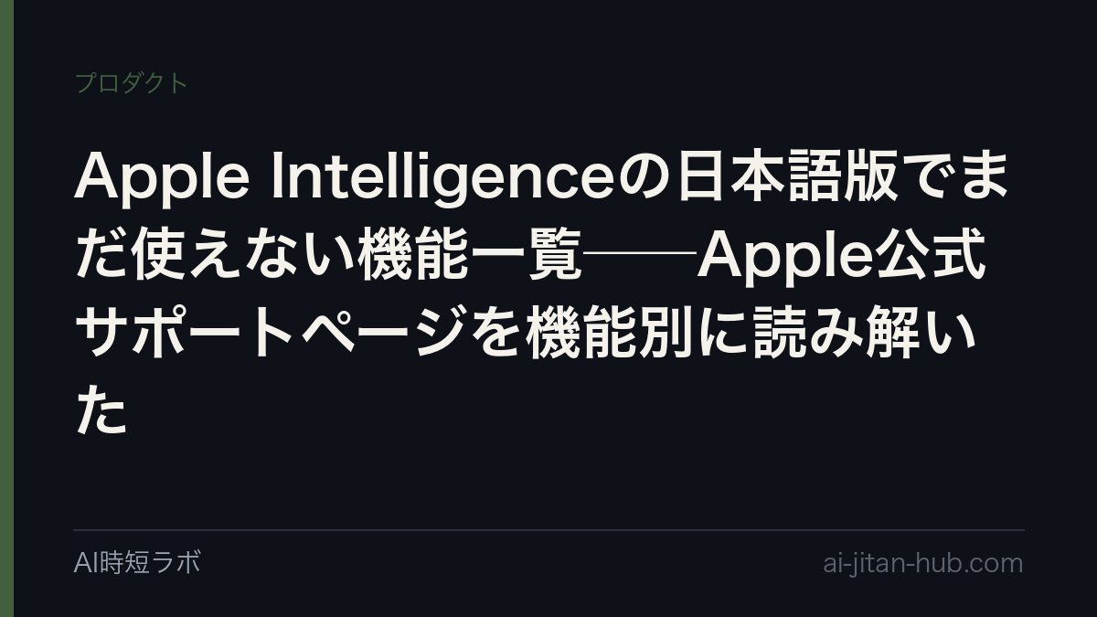 Apple Intelligenceの日本語版でまだ使えない機能一覧──Apple公式サポートページを機能別に読み解いた