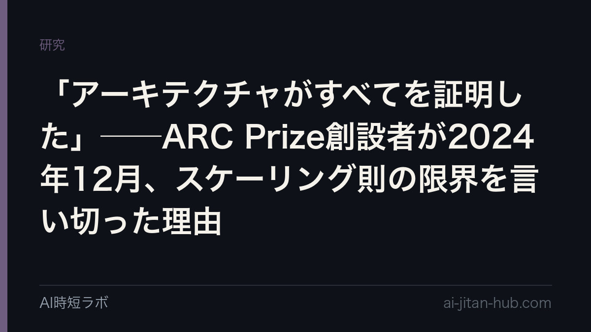 「アーキテクチャがすべてを証明した」──ARC Prize創設者が2024年12月、スケーリング則の限界を言い切った理由