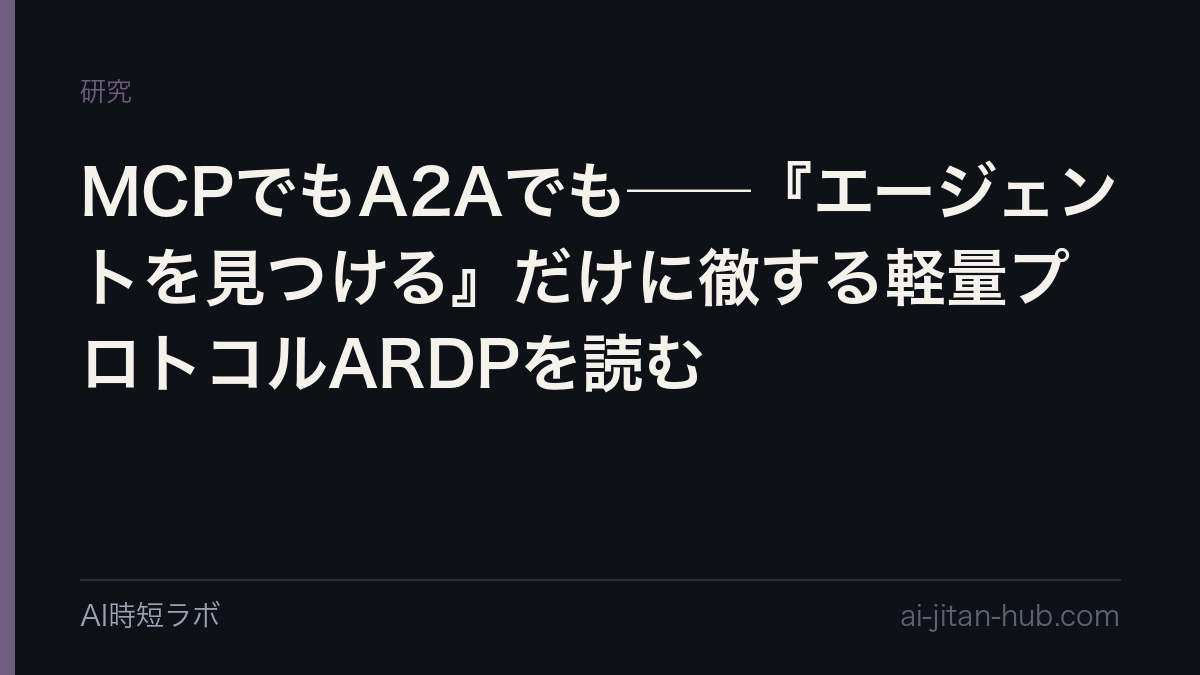 MCPでもA2Aでも──『エージェントを見つける』だけに徹する軽量プロトコルARDPを読む