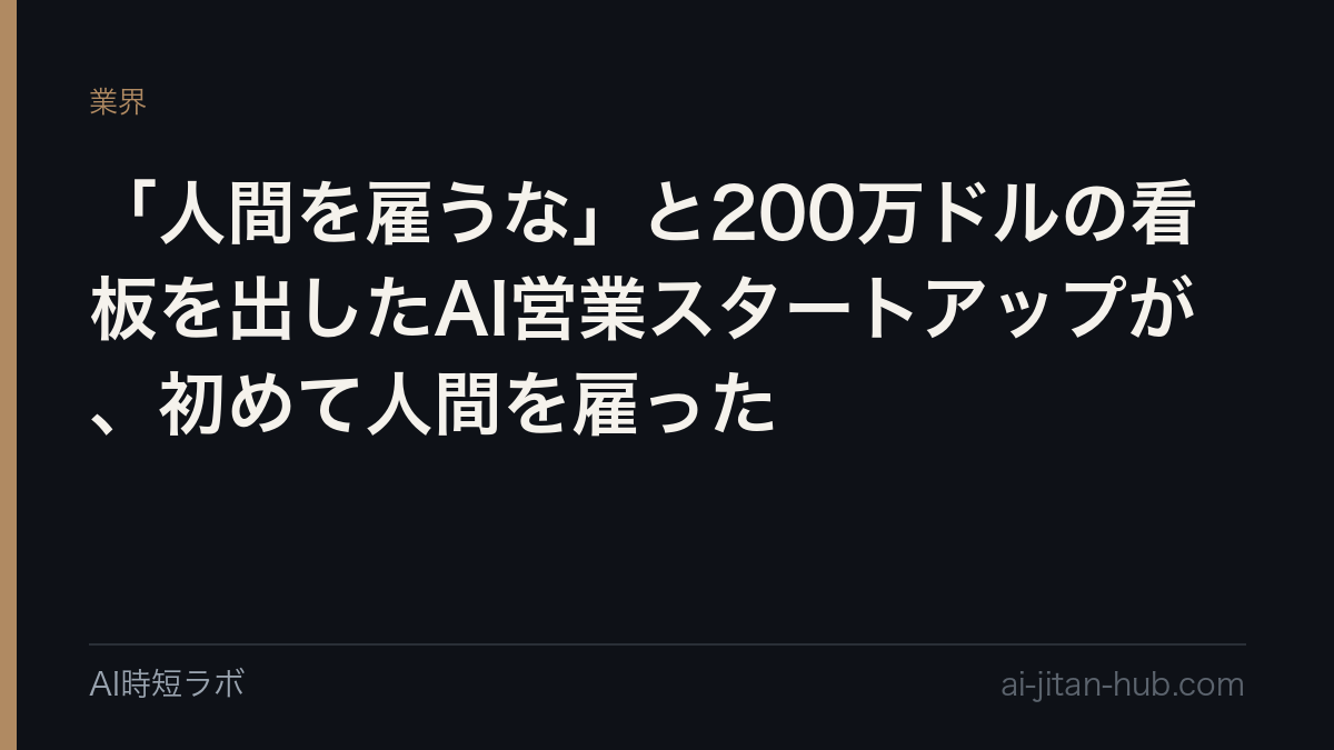 「人間を雇うな」と200万ドルの看板を出したAI営業スタートアップが、初めて人間を雇ったの記事画像