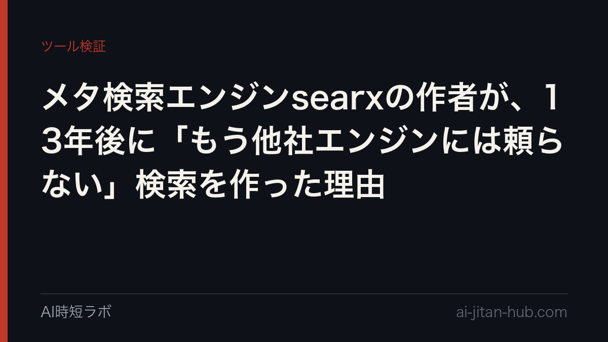 メタ検索エンジンsearxの作者が、13年後に「もう他社エンジンには頼らない」検索を作った理由の記事画像