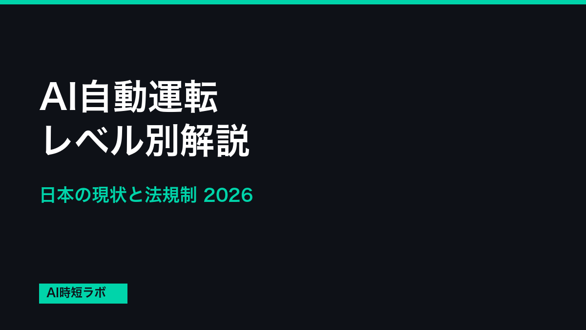 AI自動運転 レベル別解説──日本の現状と法規制【2026年】の記事画像