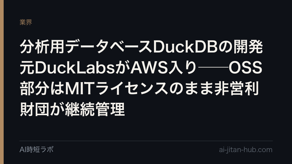 分析用データベースDuckDBの開発元DuckLabsがAWS入り──OSS部分はMITライセンスのまま非営利財団が継続管理の記事画像
