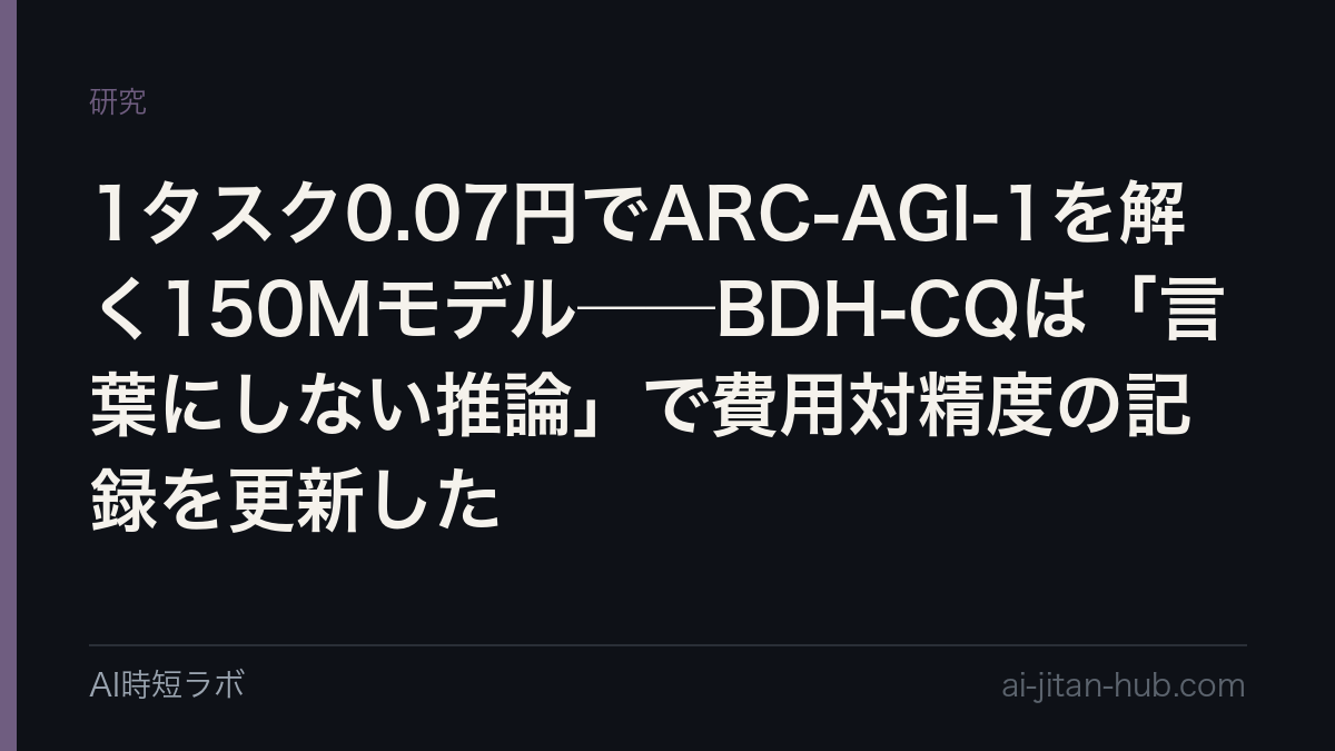1タスク0.07円でARC-AGI-1を解く150Mモデル──BDH-CQは「言葉にしない推論」で費用対精度の記録を更新したの記事画像