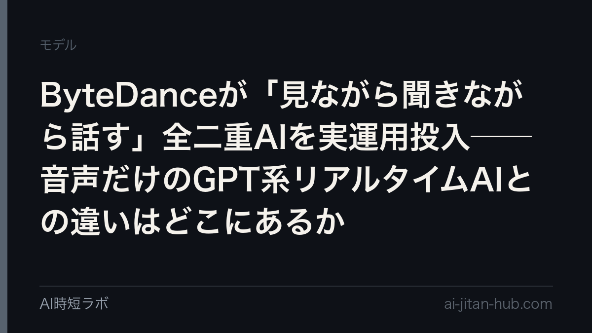 ByteDanceが「見ながら聞きながら話す」全二重AIを実運用投入──音声だけのGPT系リアルタイムAIとの違いはどこにあるかの記事画像