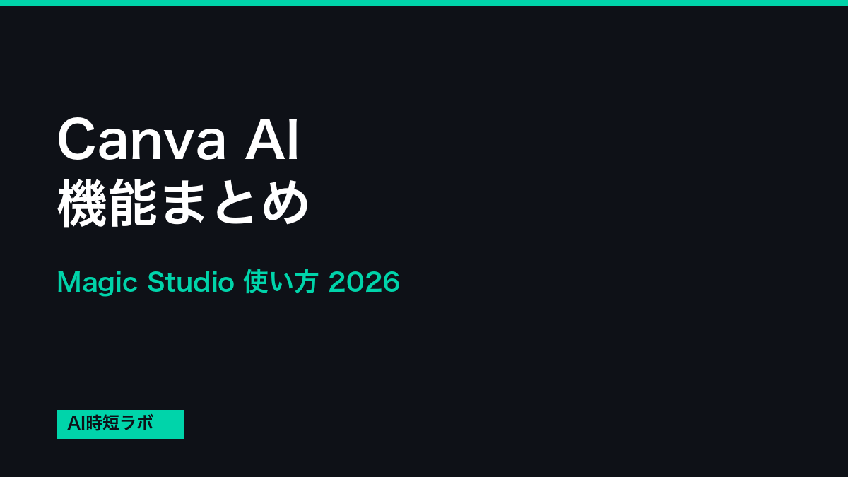 Canva AI 機能まとめ──Magic Studioの使い方【2026年】の記事画像