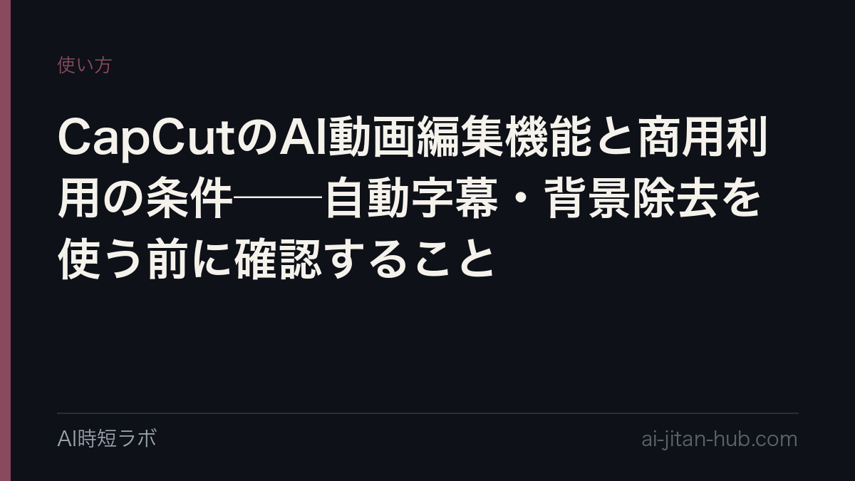 CapCutのAI動画編集機能と商用利用の条件──自動字幕・背景除去を使う前に確認することの記事画像