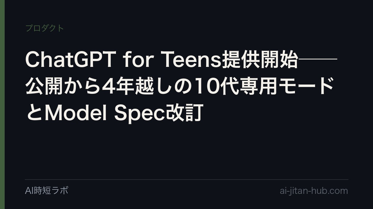 ChatGPT for Teens提供開始──公開から4年越しの10代専用モードとModel Spec改訂