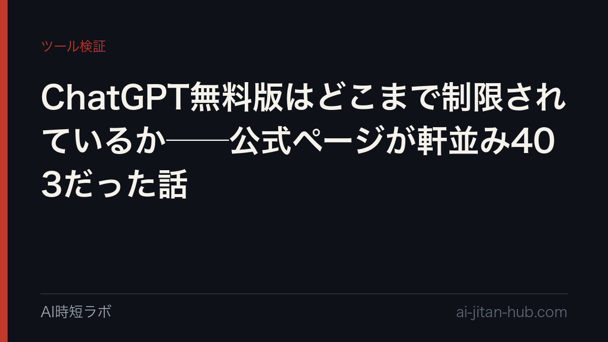ChatGPT無料版はどこまで制限されているか──公式ページが軒並み403だった話の記事画像