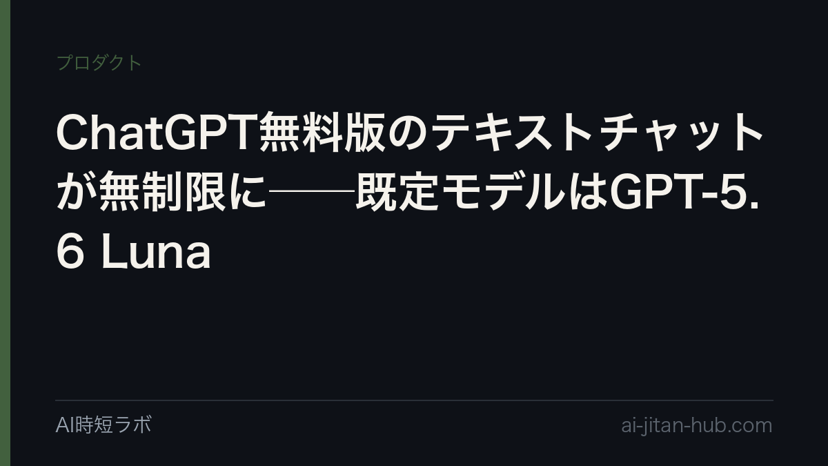 ChatGPT無料版のテキストチャットが無制限に──既定モデルはGPT-5.6 Lunaの記事画像