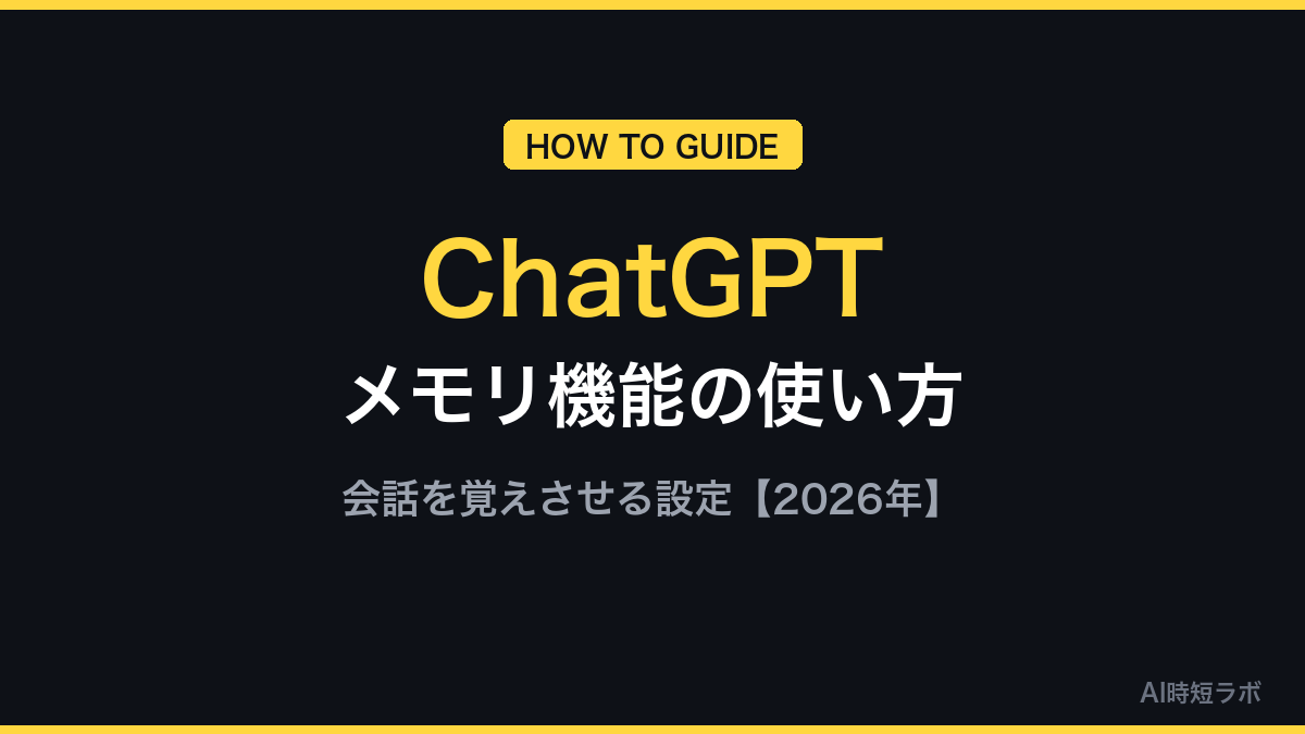 ChatGPTメモリ機能の使い方──会話を覚えさせる設定【2026年】の記事画像