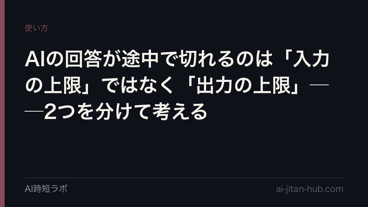 AIの回答が途中で切れるのは「入力の上限」ではなく「出力の上限」──2つを分けて考えるの記事画像