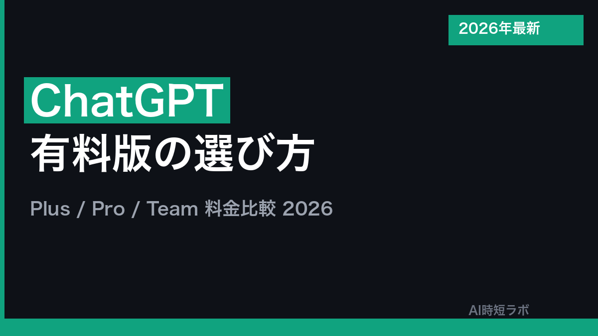 ChatGPT有料版 Plus・Pro 料金の違いと選び方【2026年】の記事画像