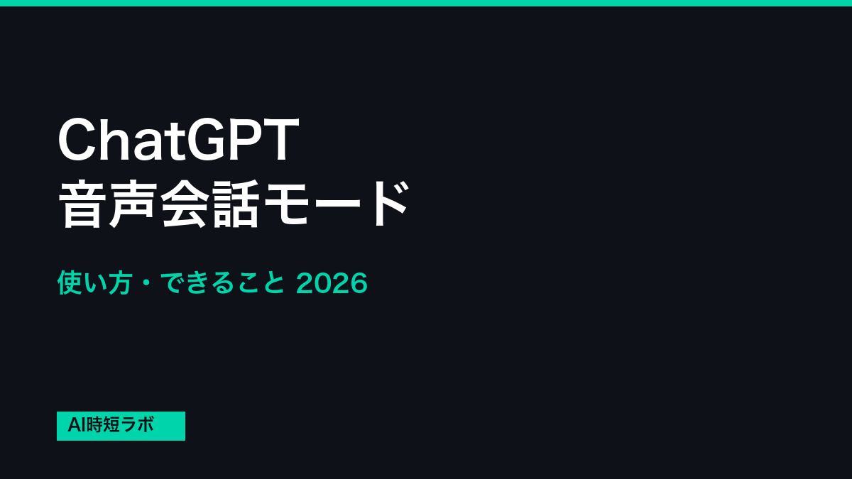 ChatGPT 音声会話モード 使い方・できること【2026年】の記事画像