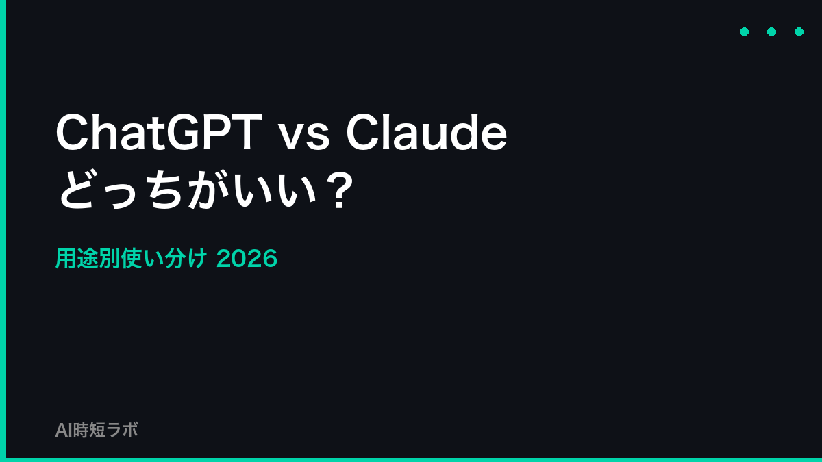 ChatGPT vs Claude どっちがいい？用途別使い分けガイド【2026年】の記事画像